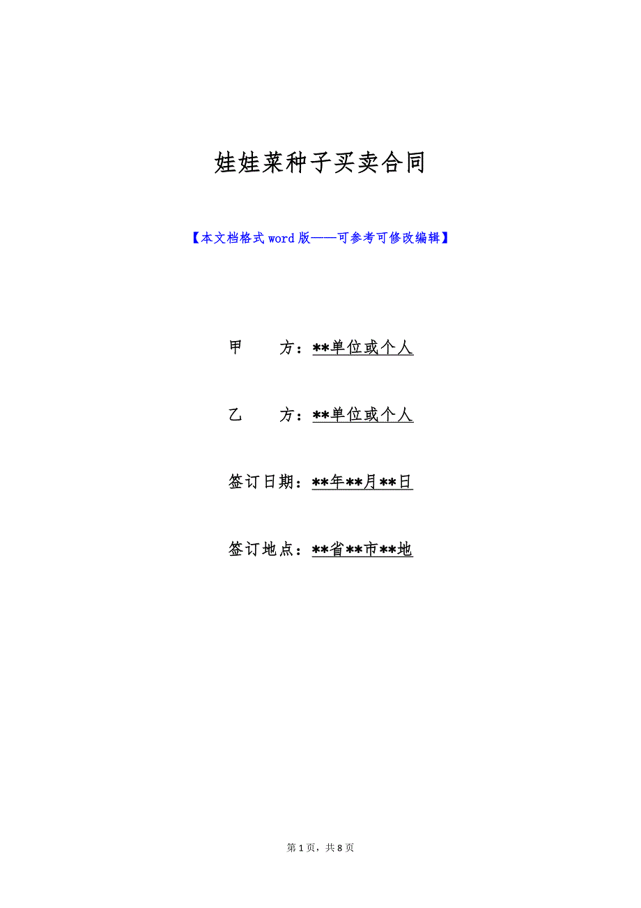 娃娃菜种子买卖合同（标准版）_第1页