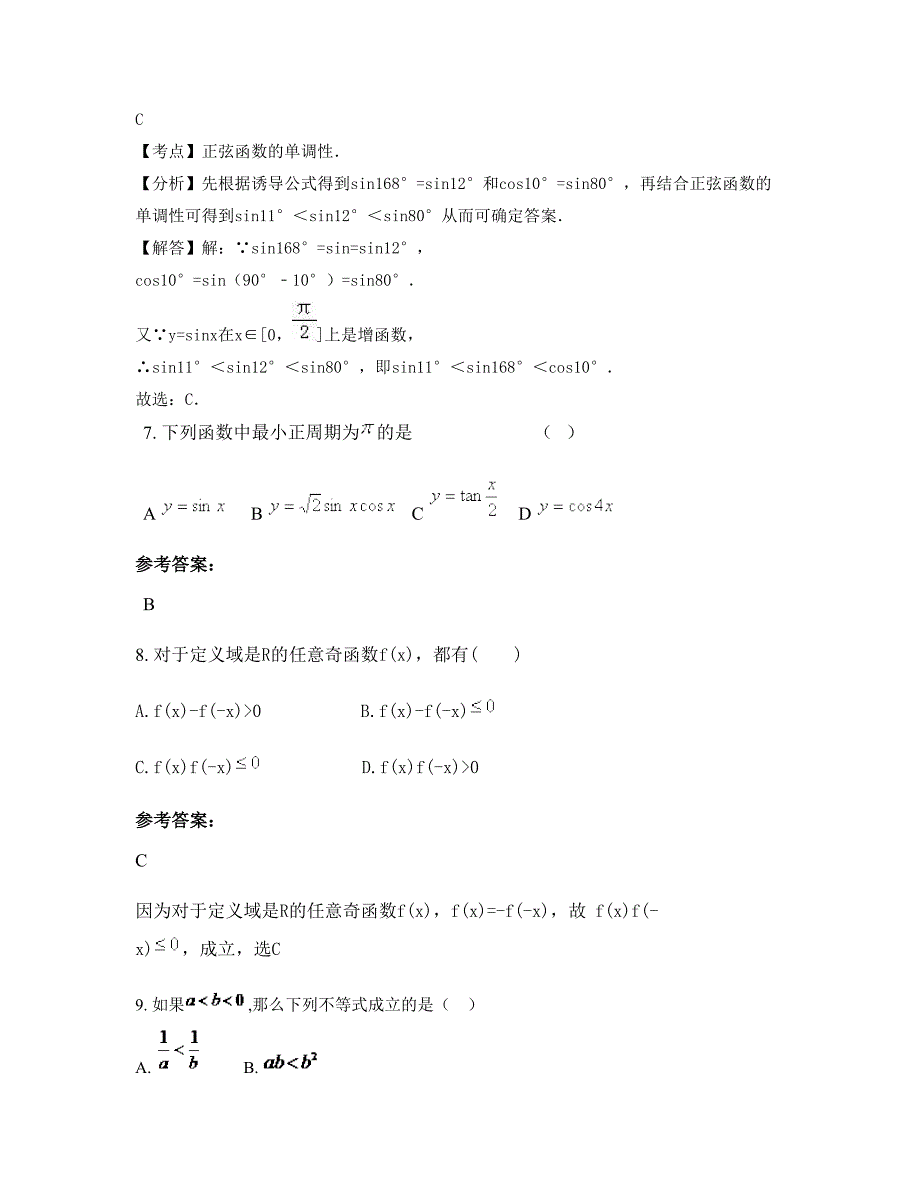 河南省商丘市城郊乡中学2022年高一数学理下学期期末试卷含解析_第3页