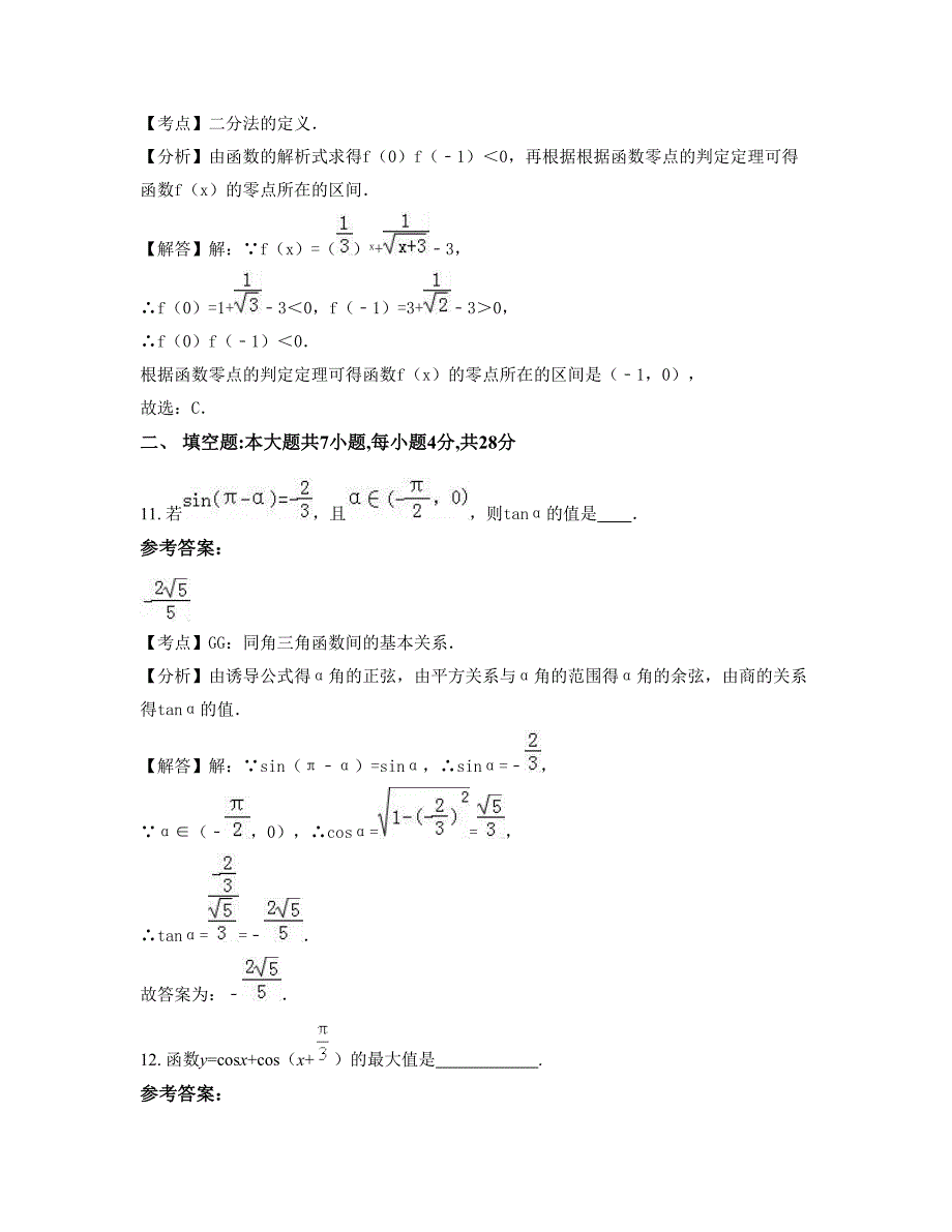 北京槐树岭学校2022年高一数学理测试题含解析_第4页