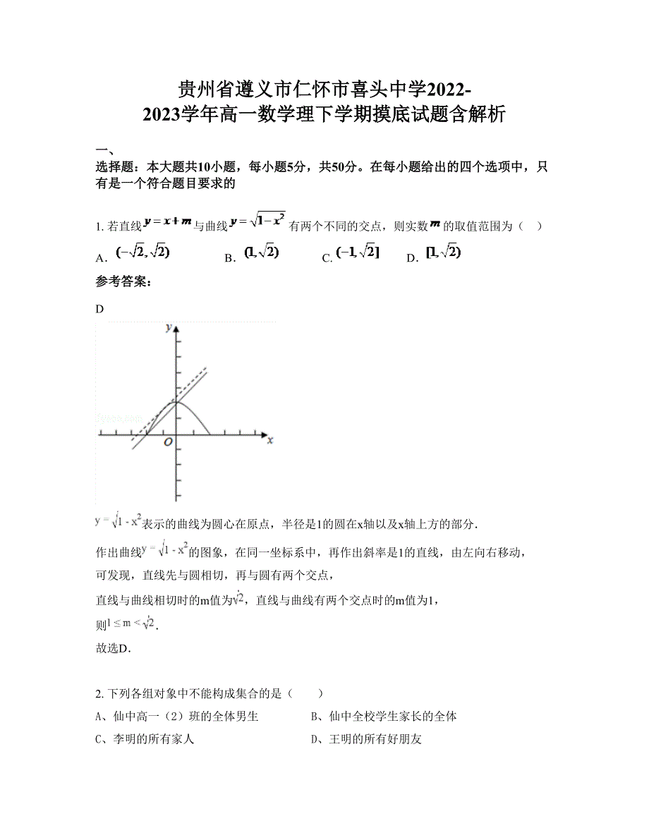 贵州省遵义市仁怀市喜头中学2022-2023学年高一数学理下学期摸底试题含解析_第1页