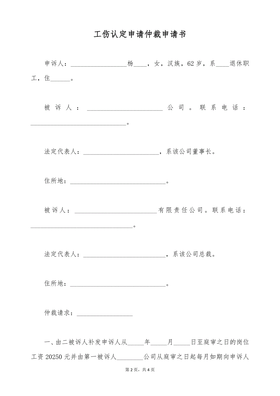 工伤认定申请仲裁申请书（标准版）_第2页