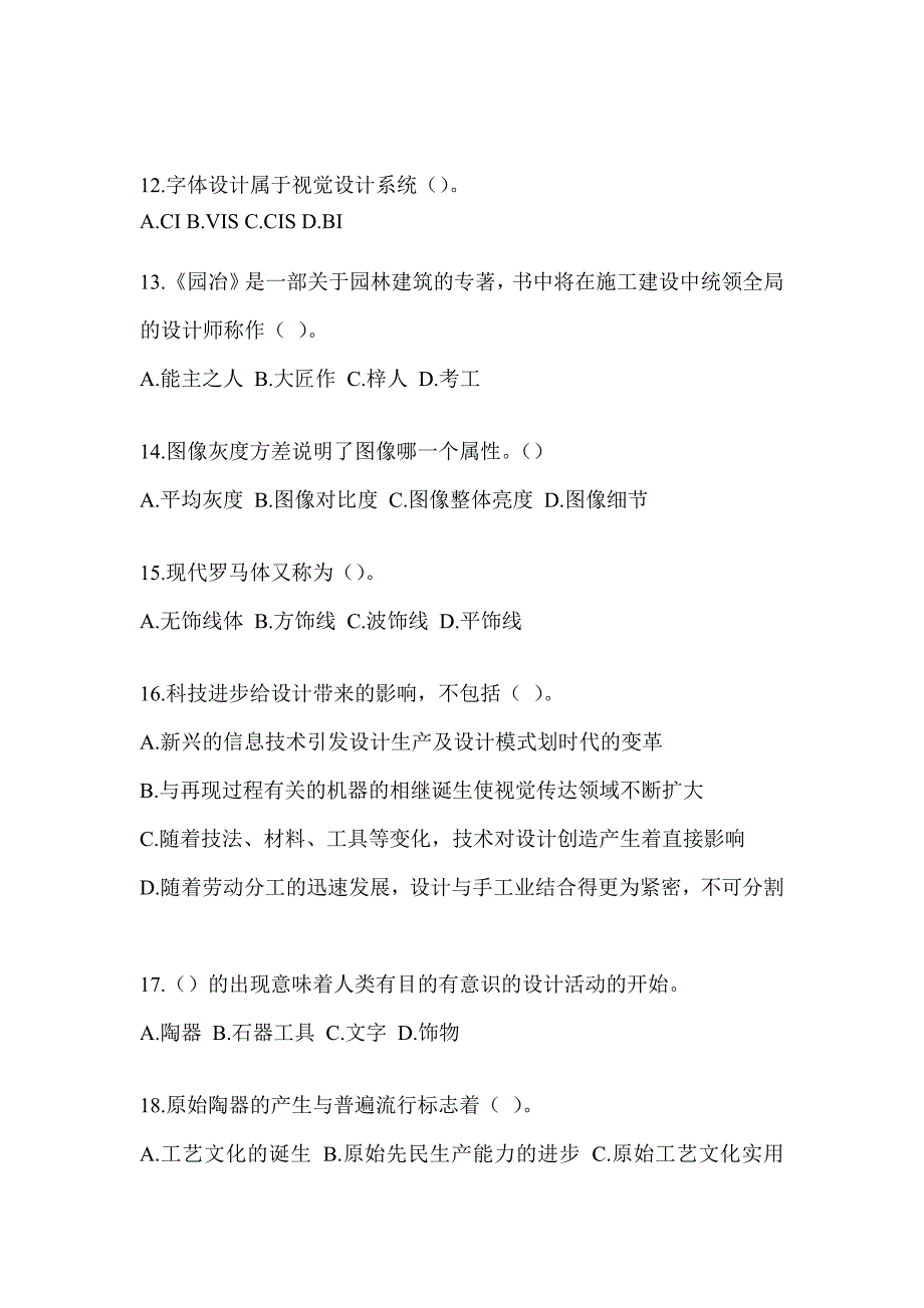 2023年度军队文职社会公开招录考试《艺术设计》考前练习题及答案_第3页