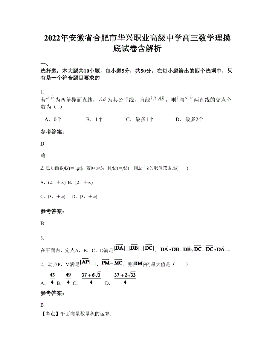 2022年安徽省合肥市华兴职业高级中学高三数学理摸底试卷含解析_第1页