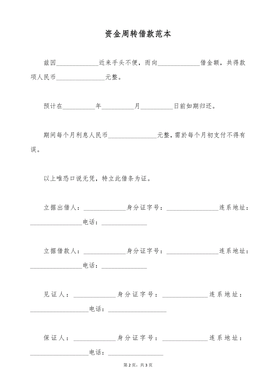 资金周转借款范本（标准版）_第2页