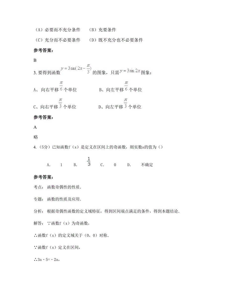 湖南省邵阳市绥宁县育英中学2022年高一数学理联考试卷含解析_第2页