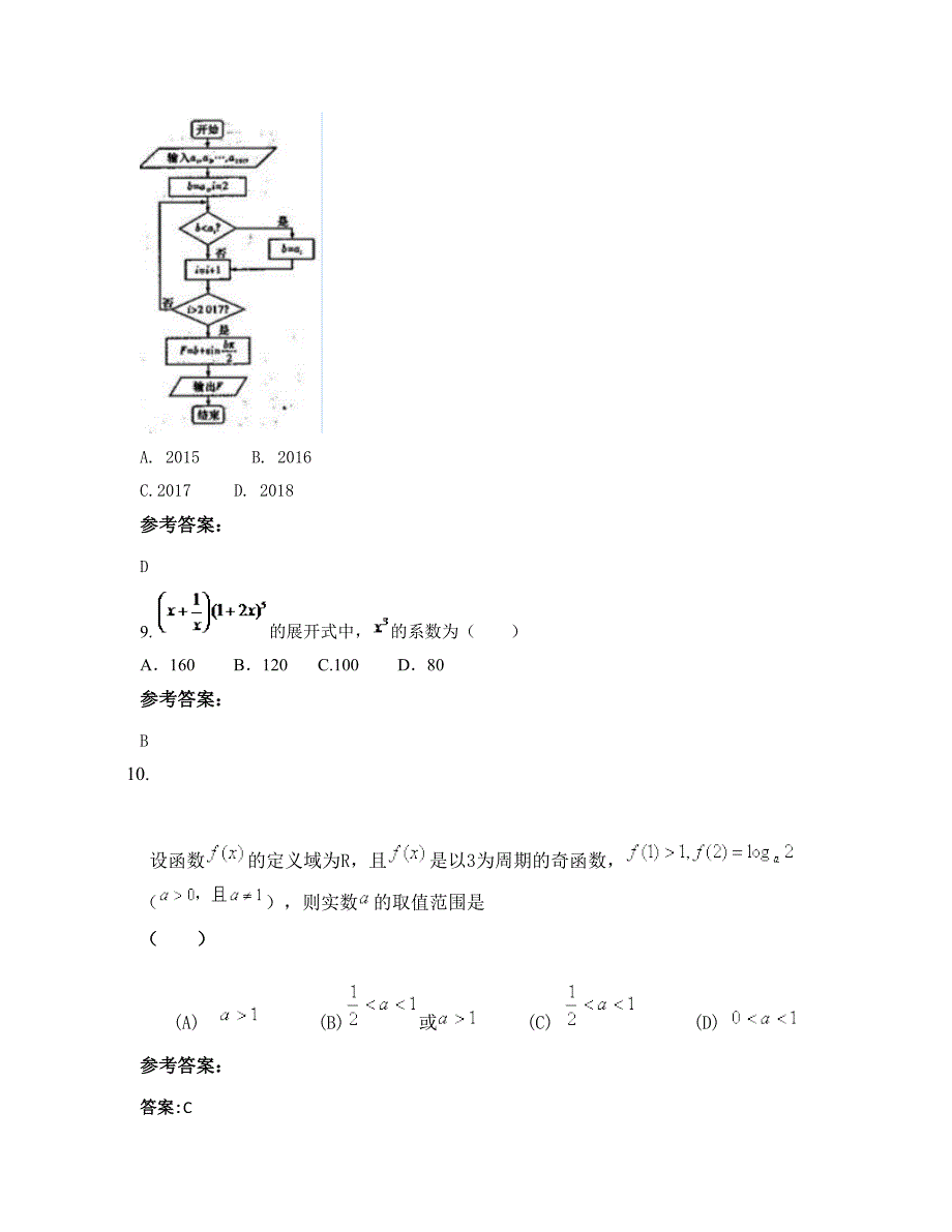 辽宁省大连市长海县第二高级中学高三数学理上学期摸底试题含解析_第4页