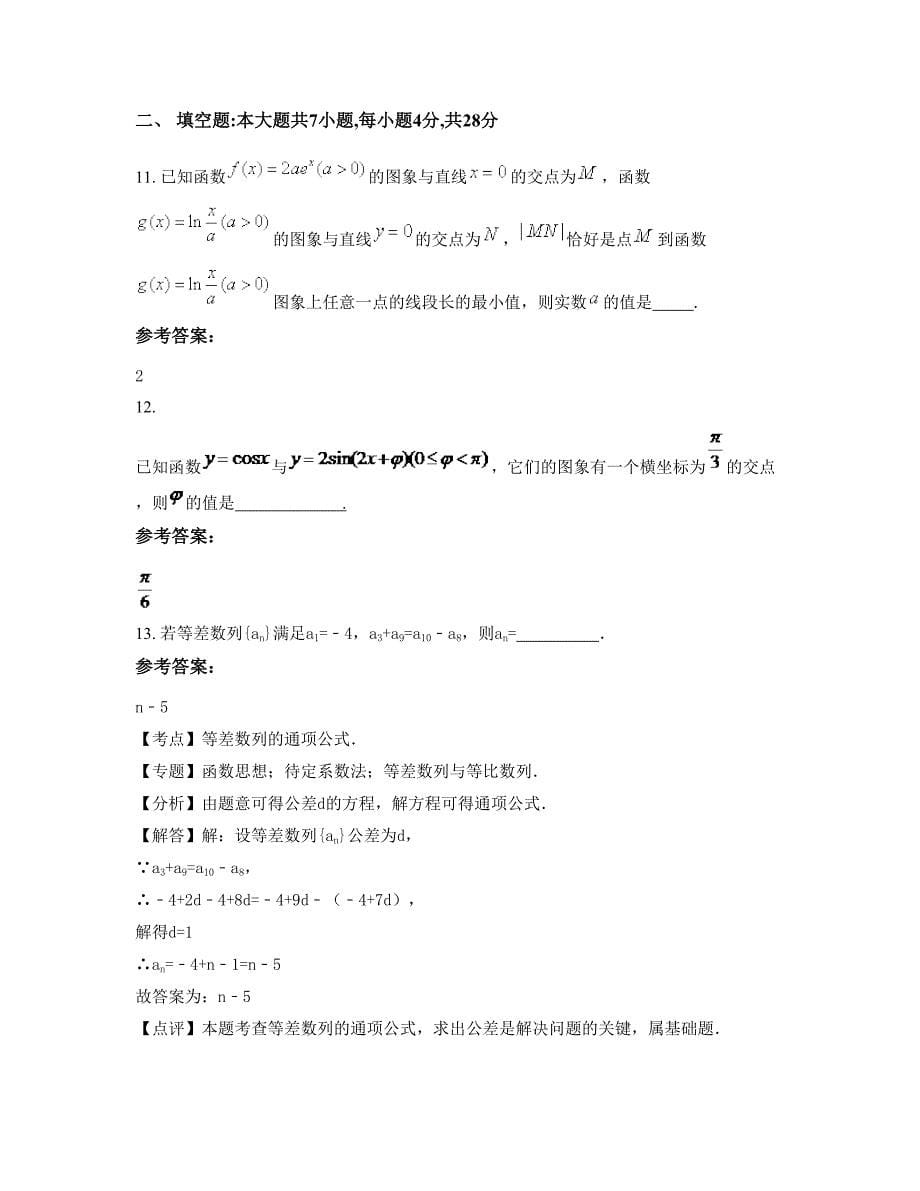 辽宁省大连市长海县第二高级中学高三数学理上学期摸底试题含解析_第5页