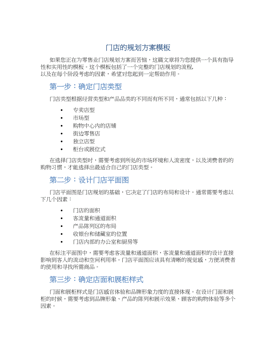 门店的规划方案模板 (2)_第1页