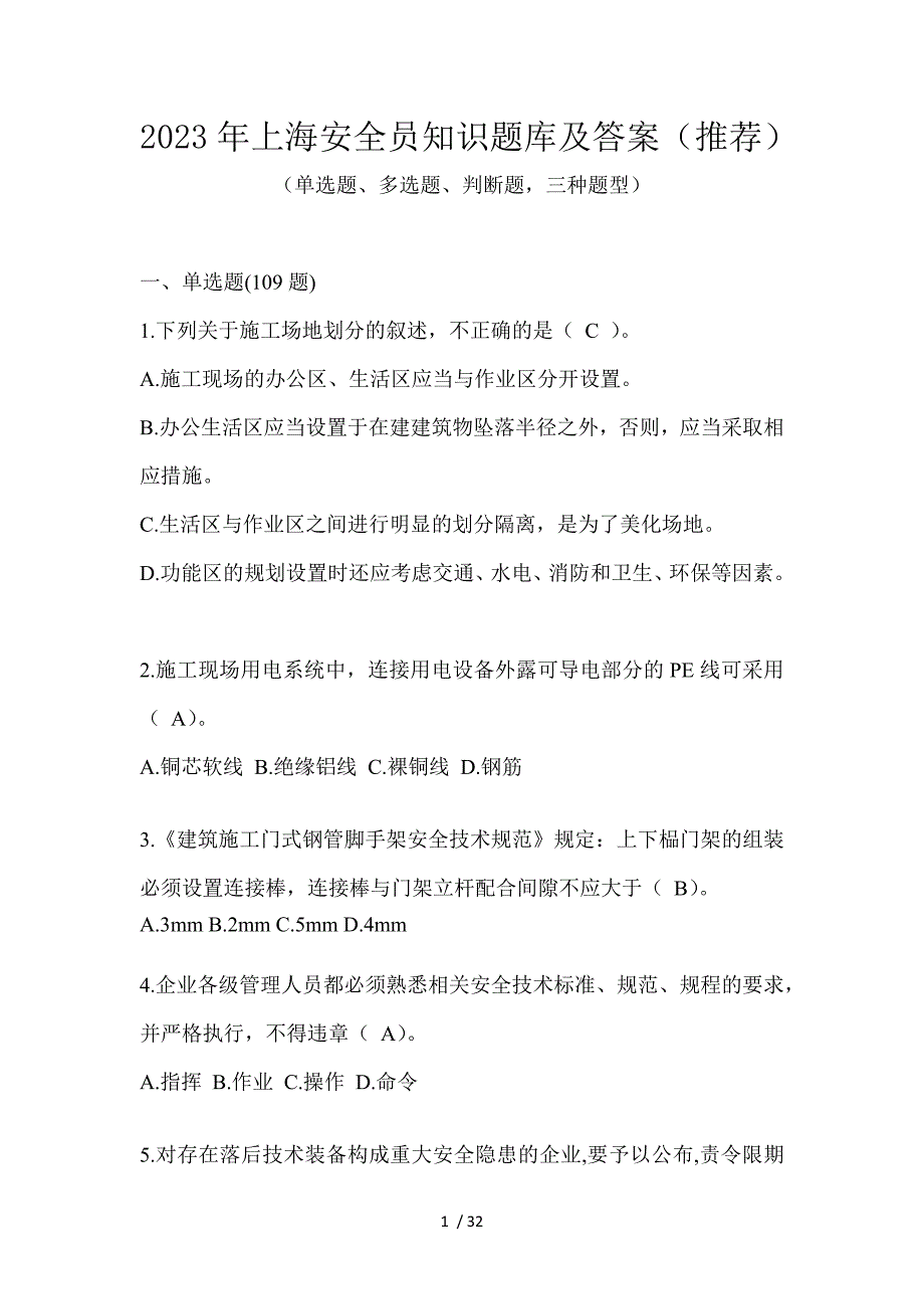 2023年上海安全员知识题库及答案（推荐）_第1页