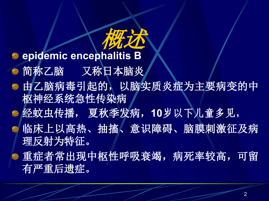 西医传染病学流行性乙型脑炎课件_第2页