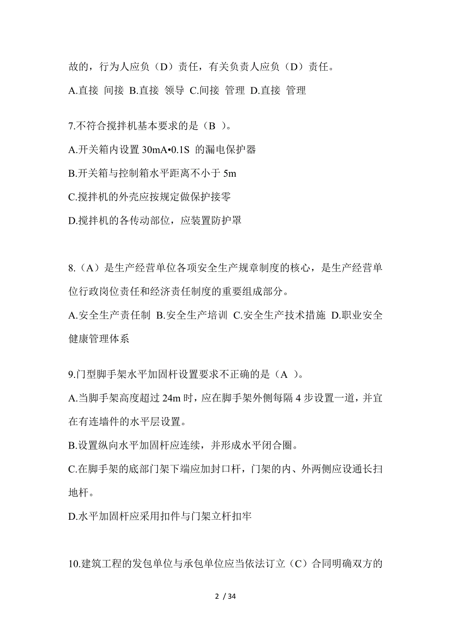 2023上海市安全员A证考试题库及答案（推荐）_第2页