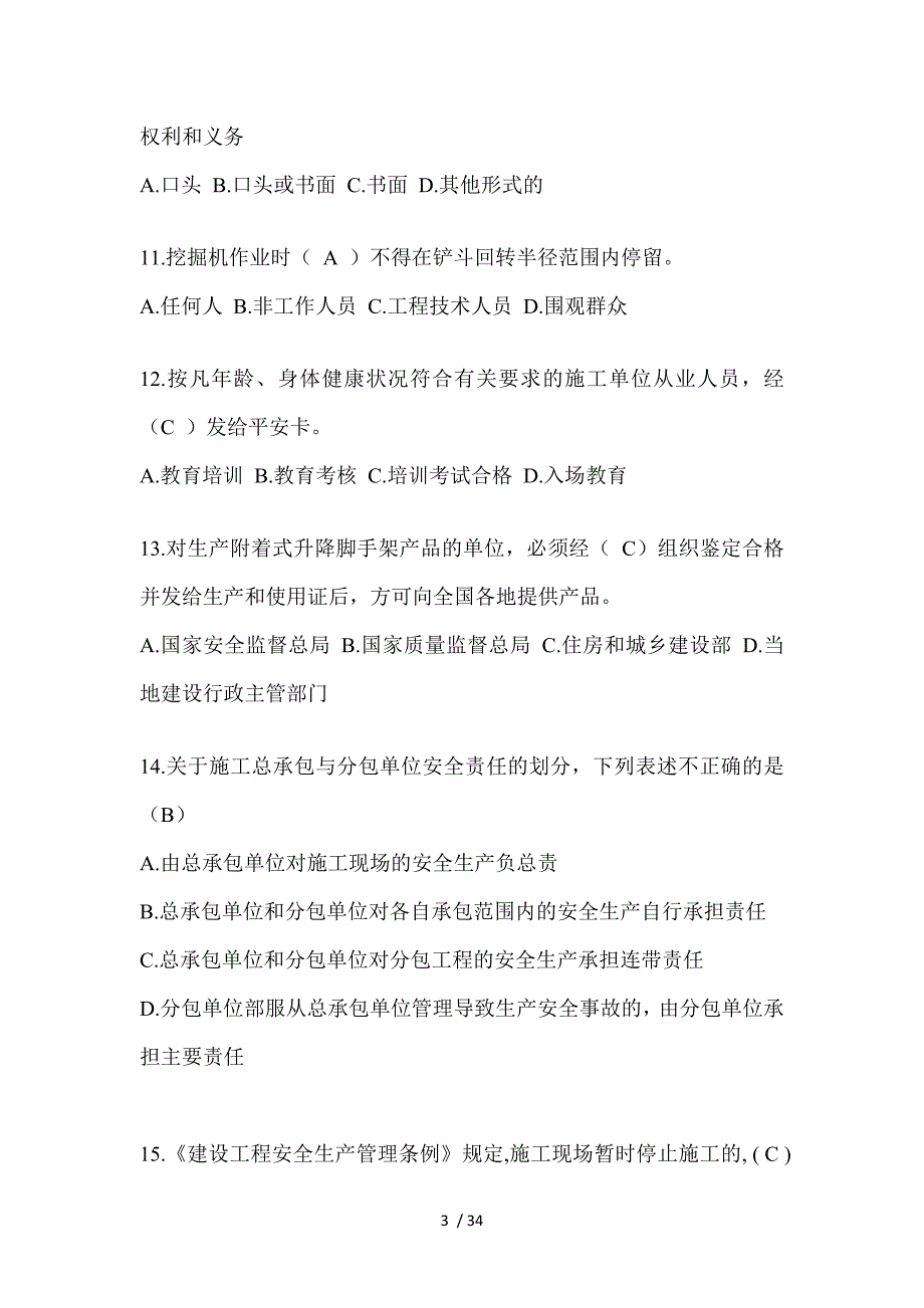 2023上海市安全员A证考试题库及答案（推荐）_第3页