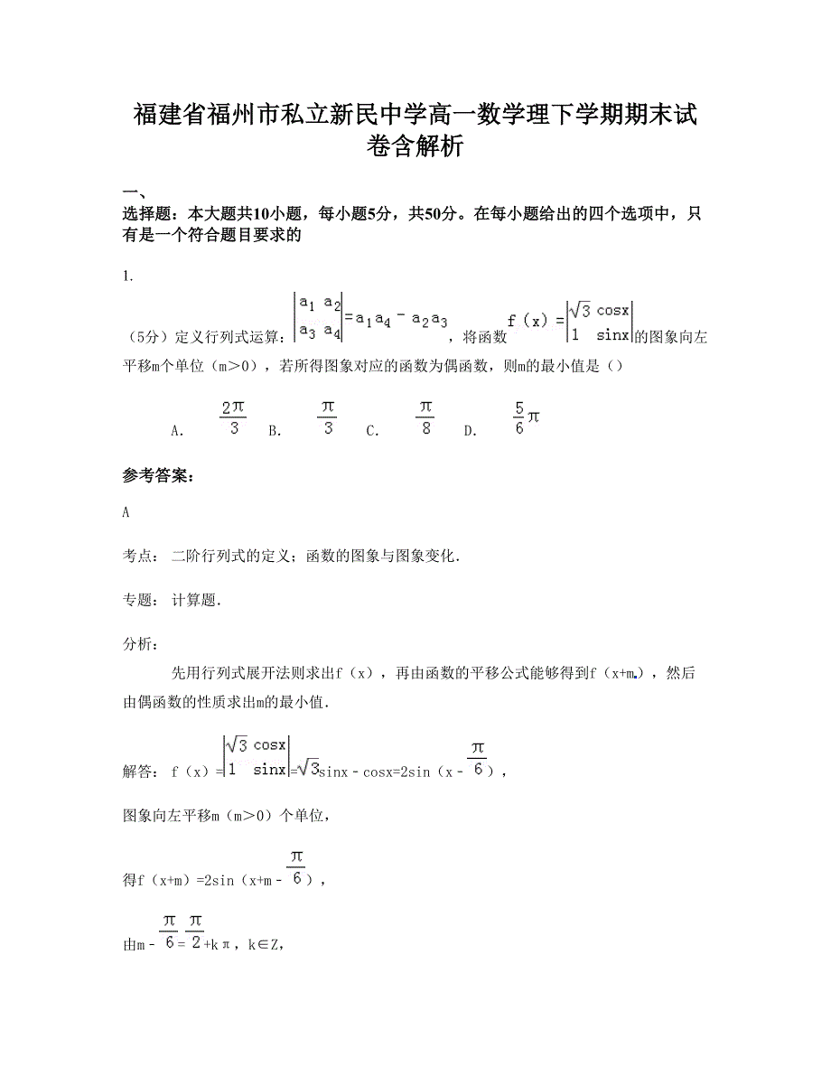 福建省福州市私立新民中学高一数学理下学期期末试卷含解析_第1页