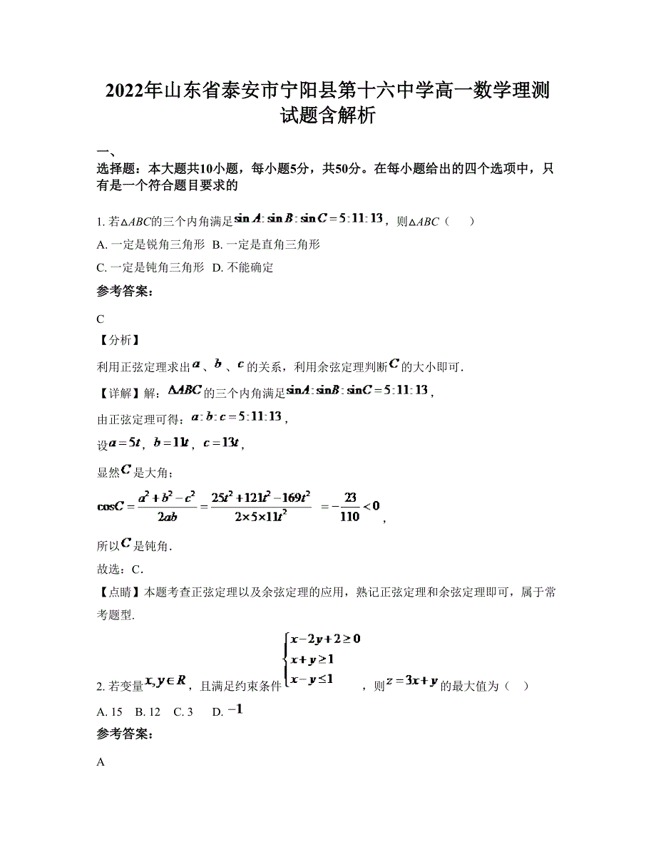 2022年山东省泰安市宁阳县第十六中学高一数学理测试题含解析_第1页