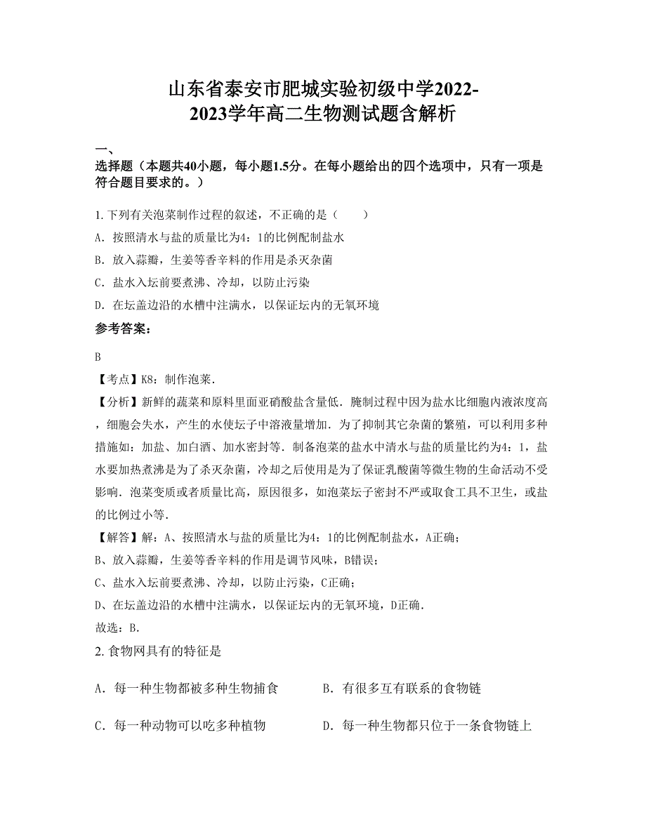 山东省泰安市肥城实验初级中学2022-2023学年高二生物测试题含解析_第1页