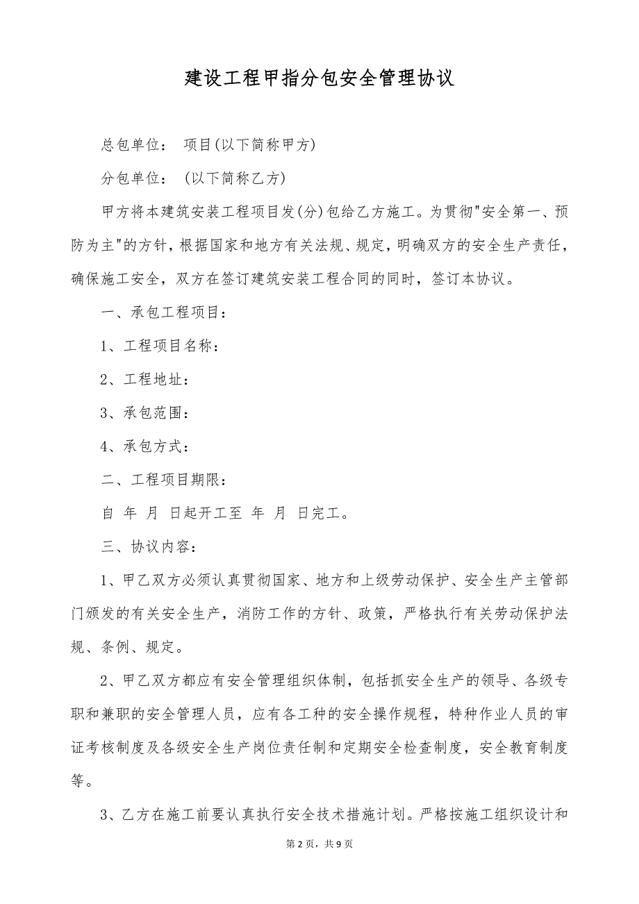 建设工程甲指分包安全管理协议（标准版）_第2页