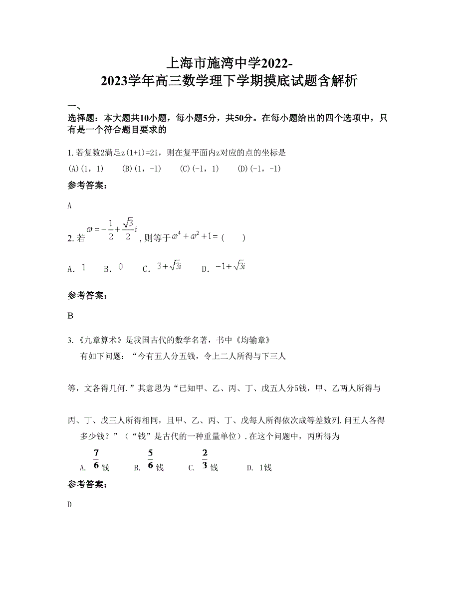 上海市施湾中学2022-2023学年高三数学理下学期摸底试题含解析_第1页