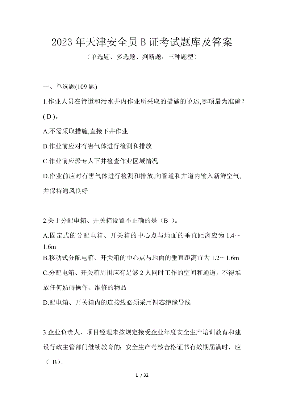 2023年天津安全员B证考试题库及答案_第1页