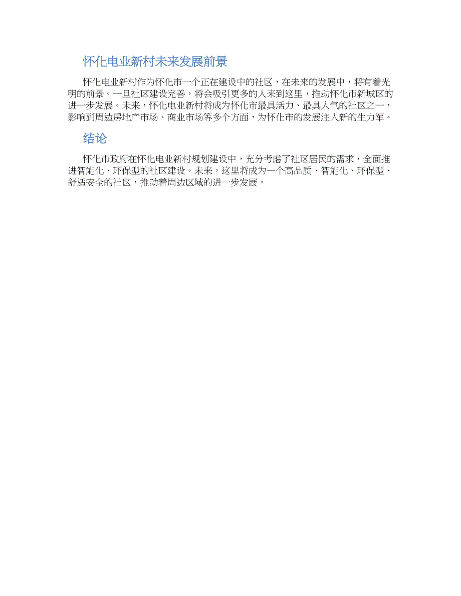 怀化电业新村规划方案_第2页