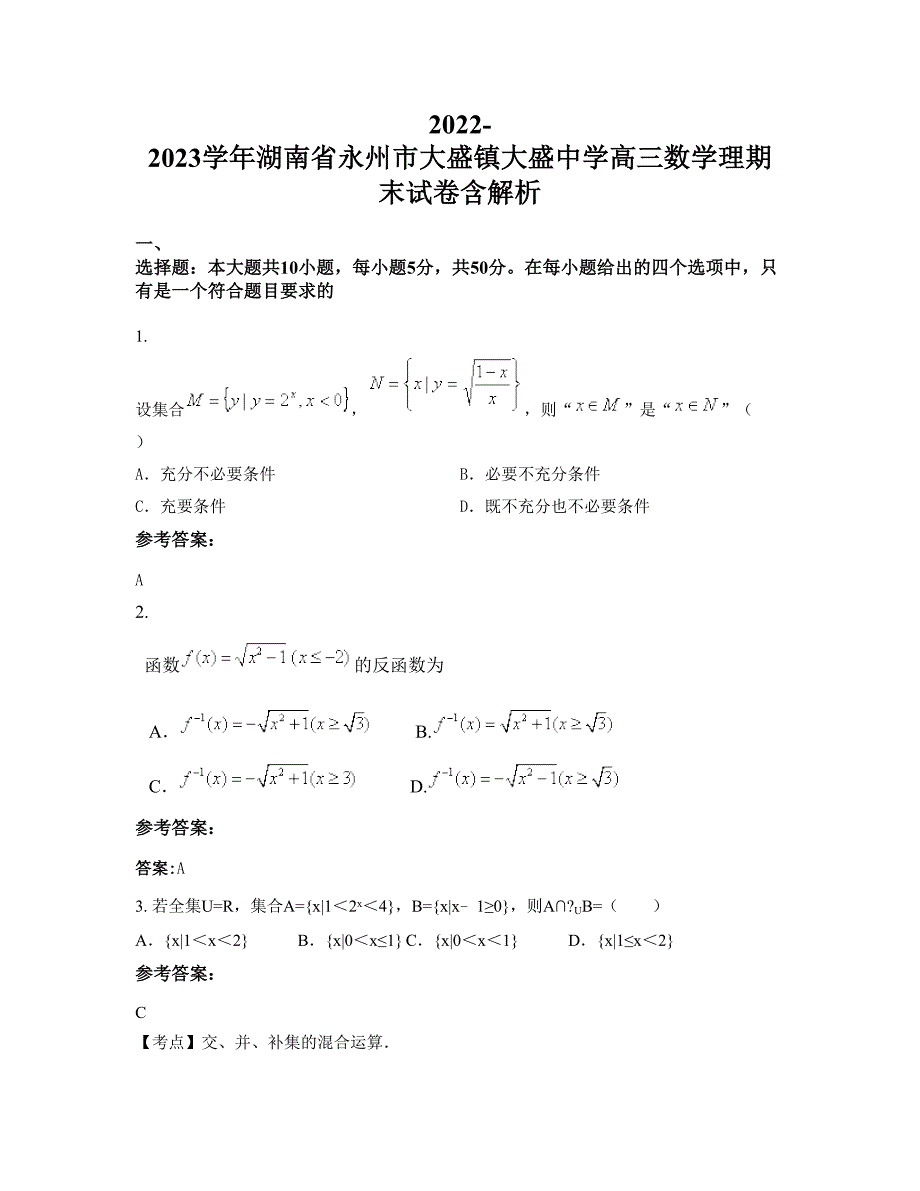 2022-2023学年湖南省永州市大盛镇大盛中学高三数学理期末试卷含解析_第1页