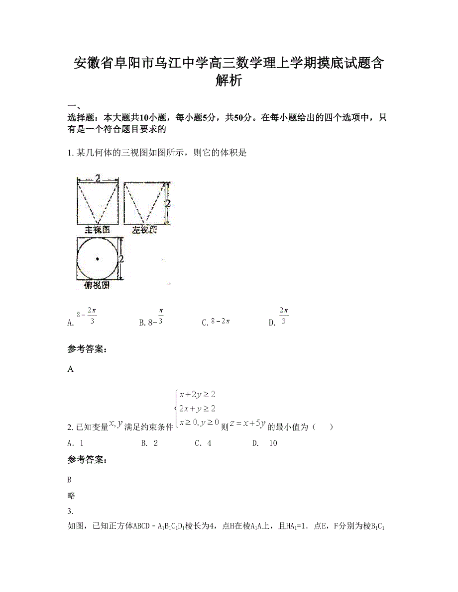 安徽省阜阳市乌江中学高三数学理上学期摸底试题含解析_第1页