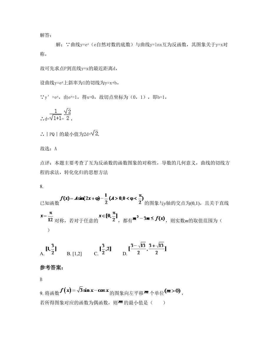 安徽省阜阳市乌江中学高三数学理上学期摸底试题含解析_第5页