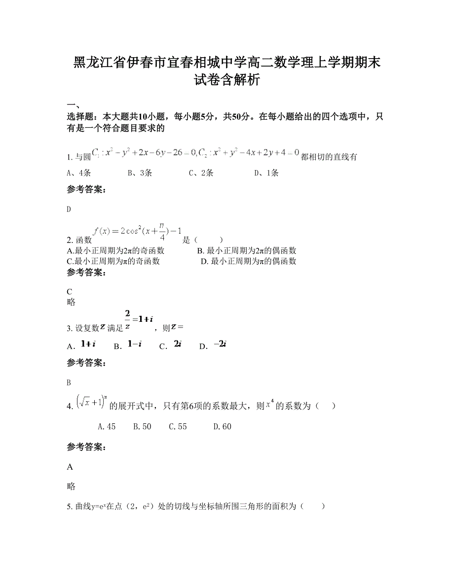 黑龙江省伊春市宜春相城中学高二数学理上学期期末试卷含解析_第1页