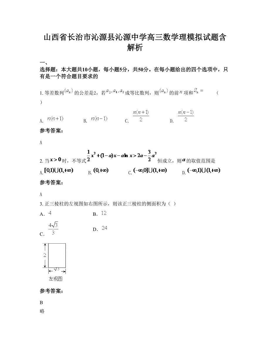 山西省长治市沁源县沁源中学高三数学理模拟试题含解析_第1页