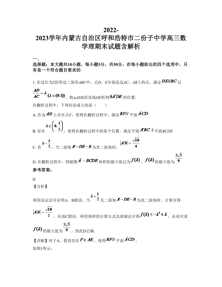 2022-2023学年内蒙古自治区呼和浩特市二份子中学高三数学理期末试题含解析_第1页