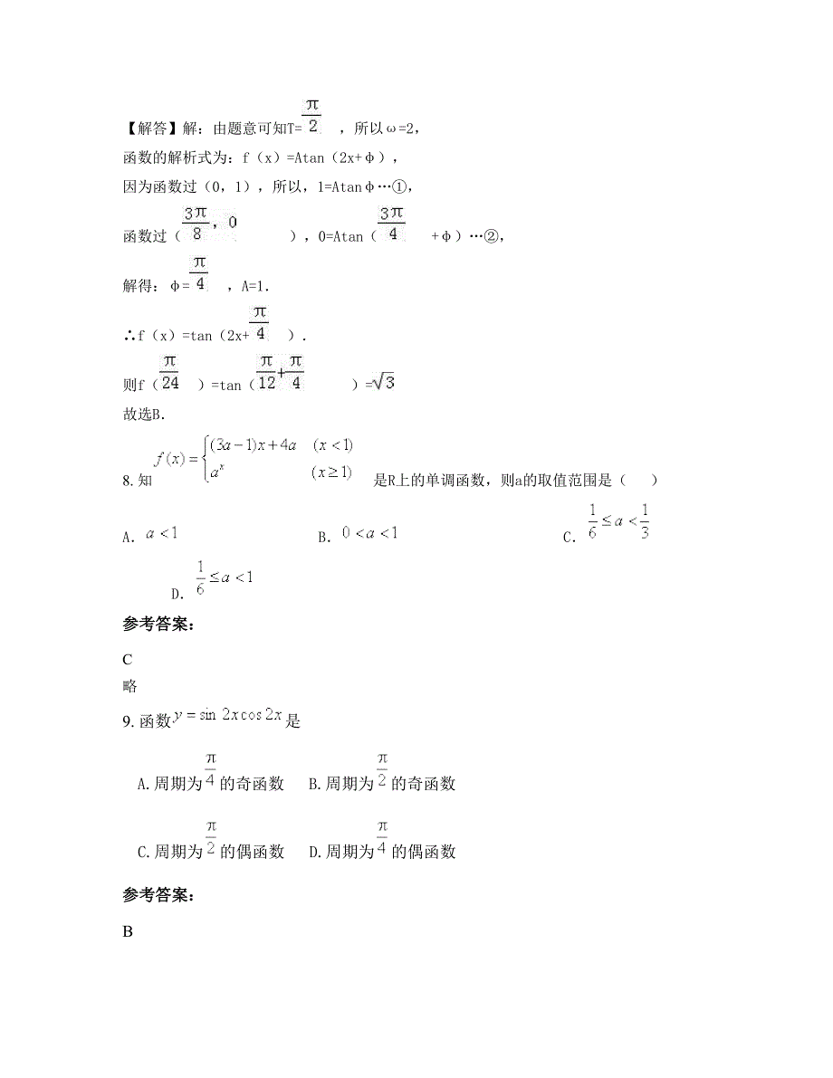 湖南省永州市牛角圩学校高一数学理模拟试题含解析_第4页