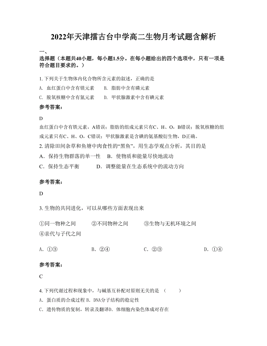 2022年天津擂古台中学高二生物月考试题含解析_第1页