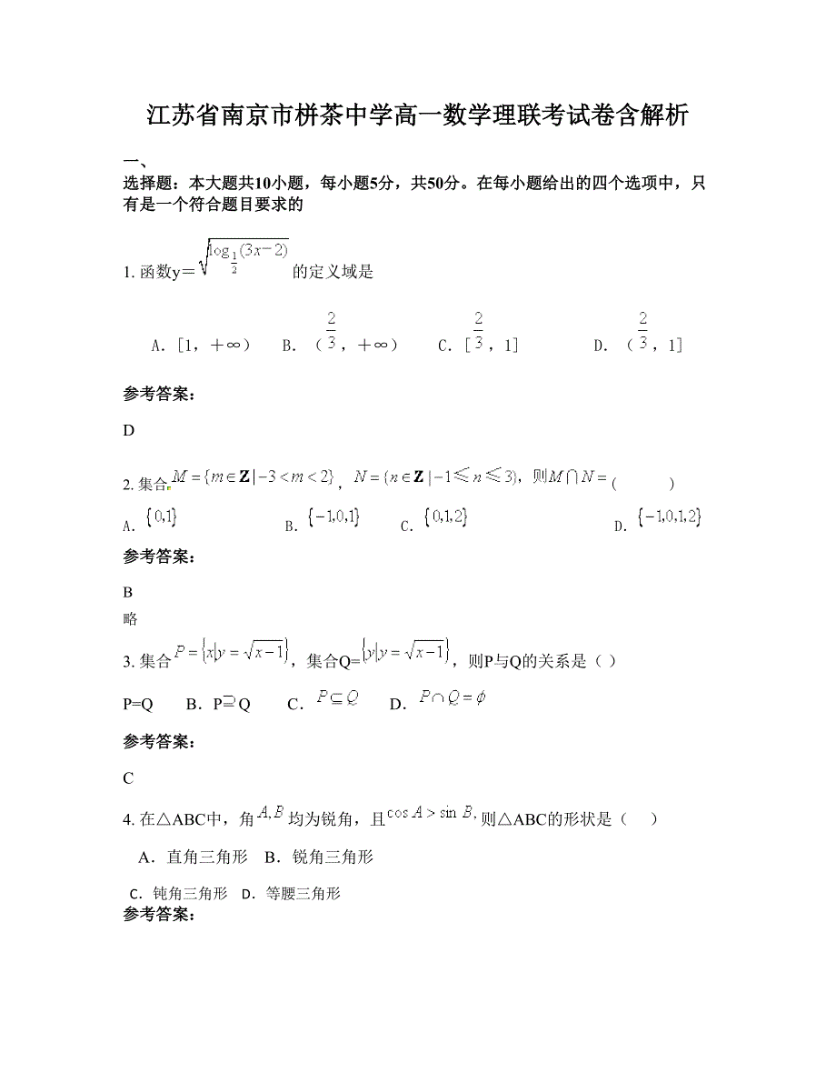 江苏省南京市栟茶中学高一数学理联考试卷含解析_第1页