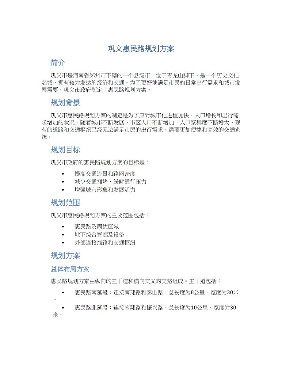 巩义惠民路规划方案_第1页