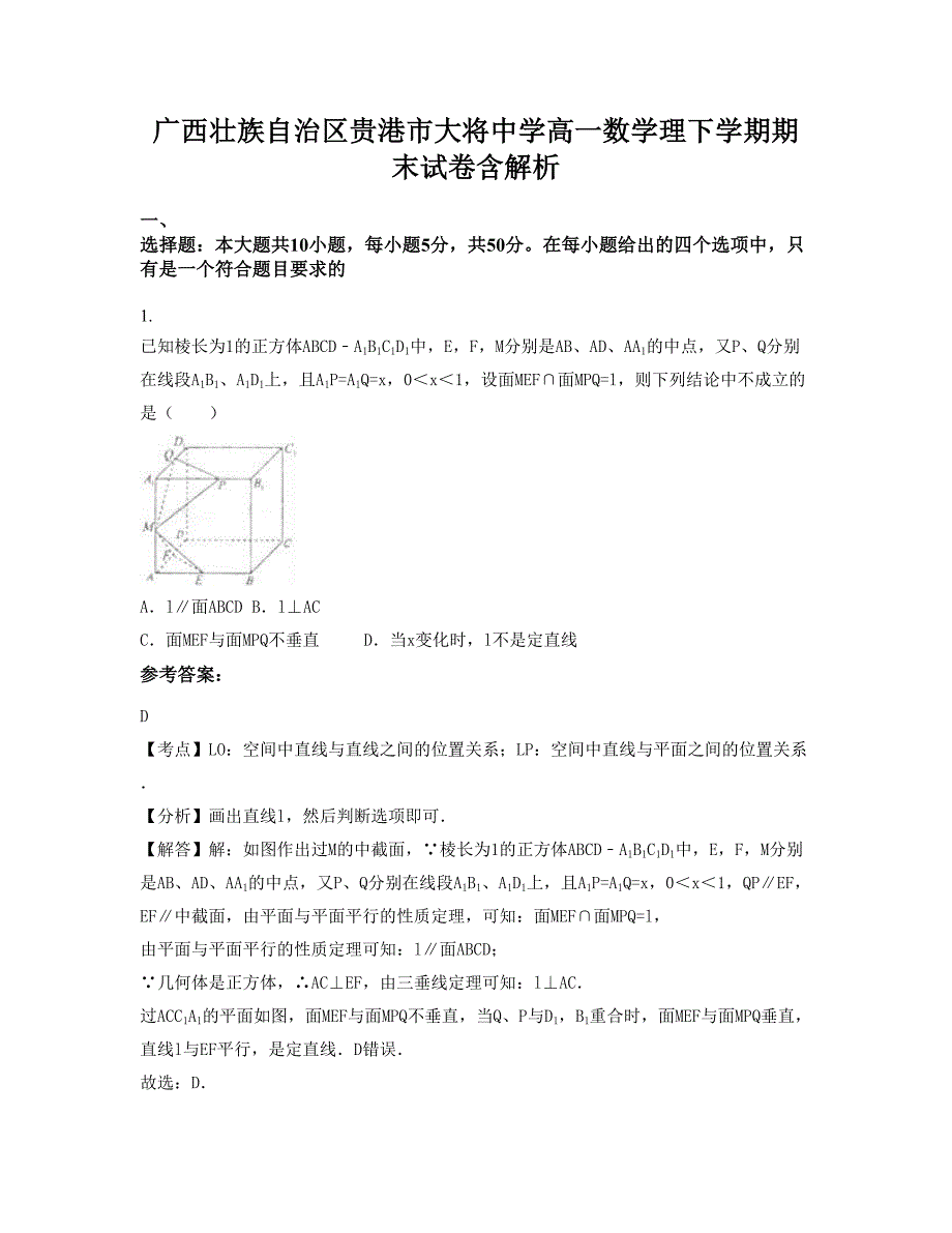 广西壮族自治区贵港市大将中学高一数学理下学期期末试卷含解析_第1页