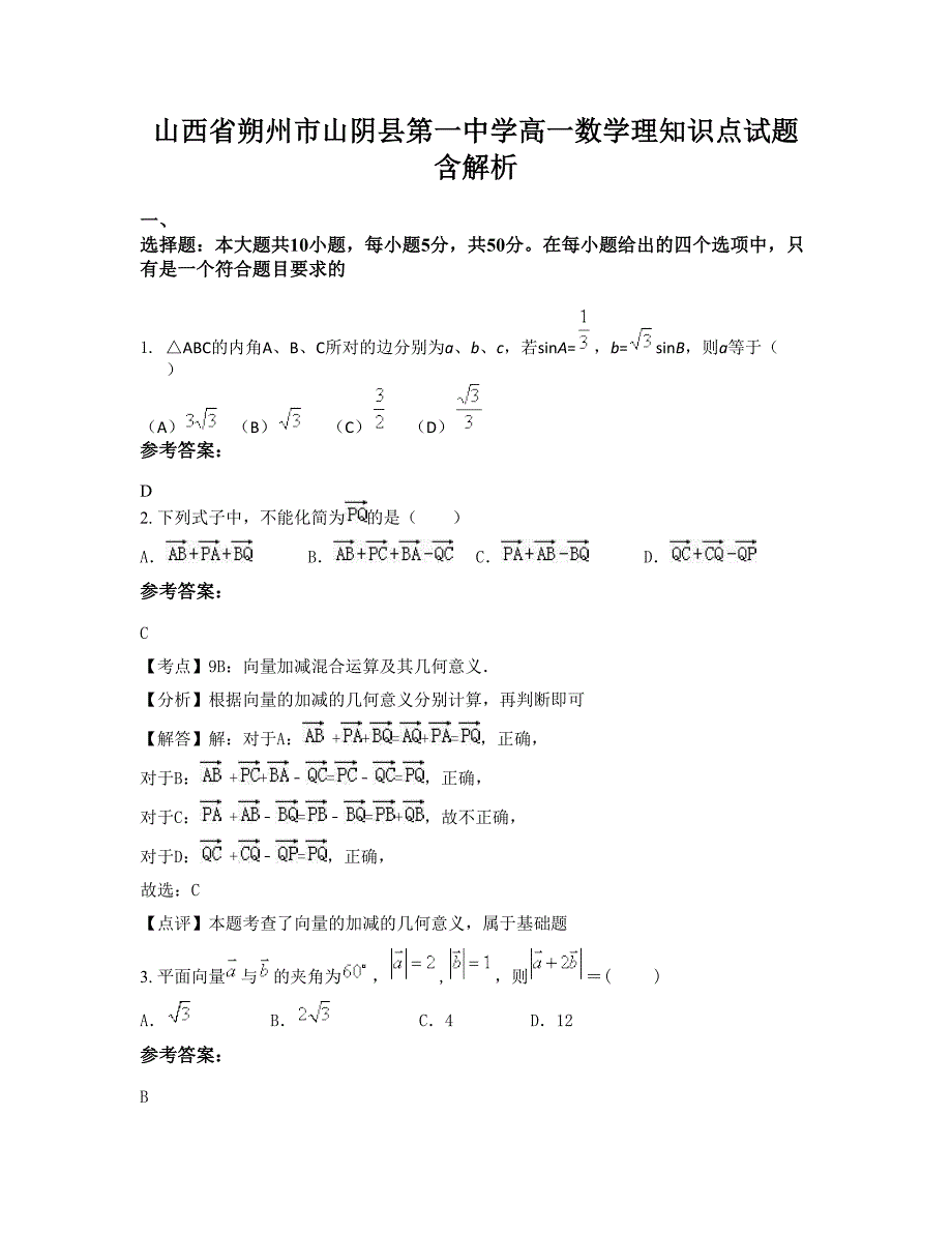 山西省朔州市山阴县第一中学高一数学理知识点试题含解析_第1页