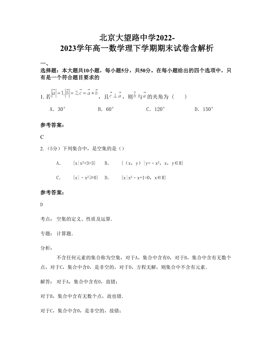 北京大望路中学2022-2023学年高一数学理下学期期末试卷含解析_第1页