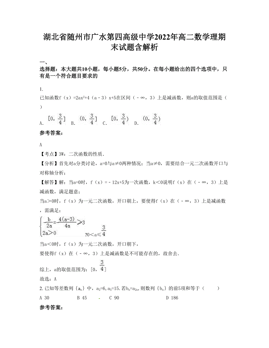 湖北省随州市广水第四高级中学2022年高二数学理期末试题含解析_第1页