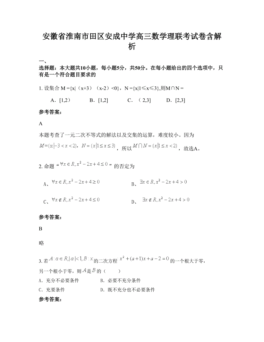 安徽省淮南市田区安成中学高三数学理联考试卷含解析_第1页