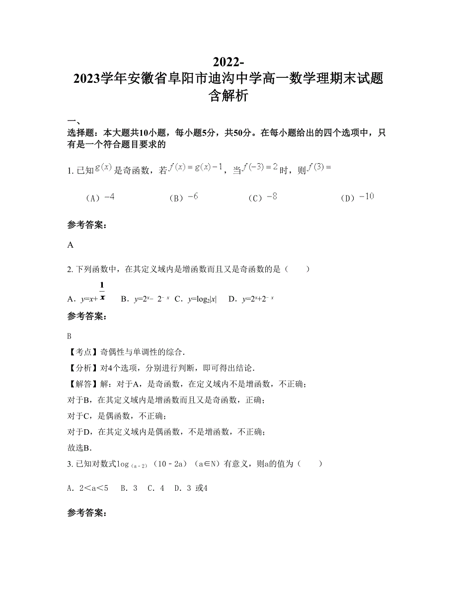 2022-2023学年安徽省阜阳市迪沟中学高一数学理期末试题含解析_第1页