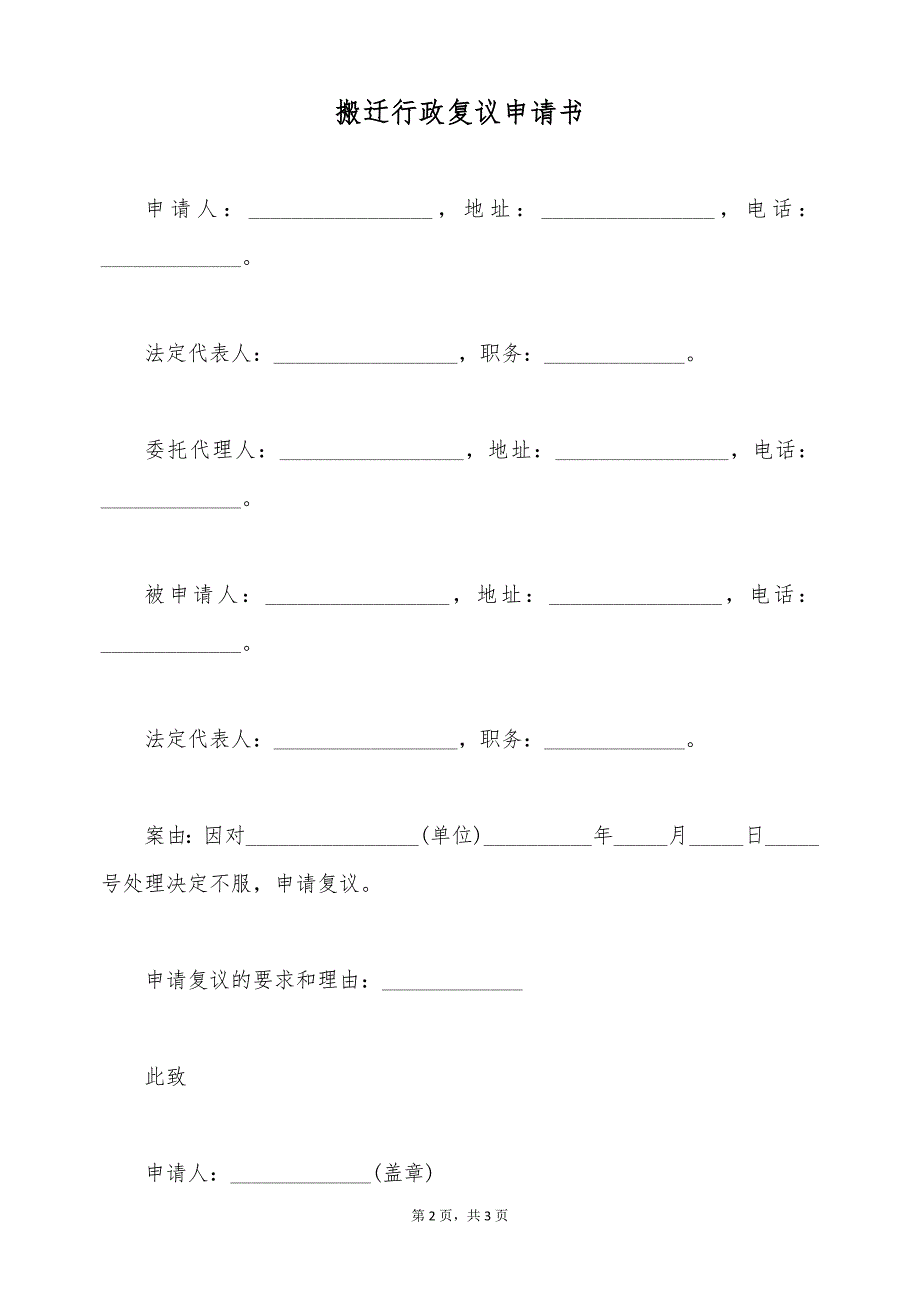 搬迁行政复议申请书（标准版）_第2页