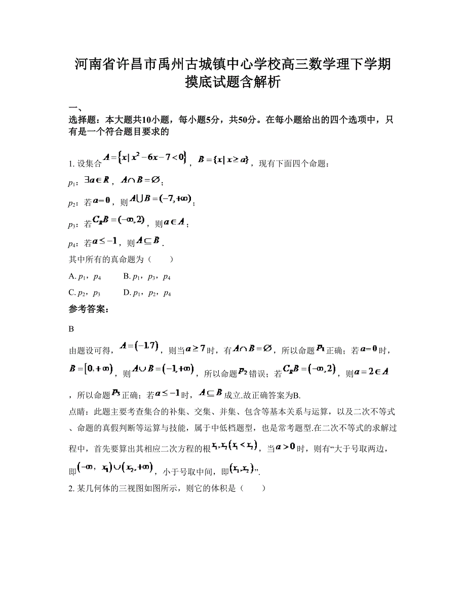 河南省许昌市禹州古城镇中心学校高三数学理下学期摸底试题含解析_第1页