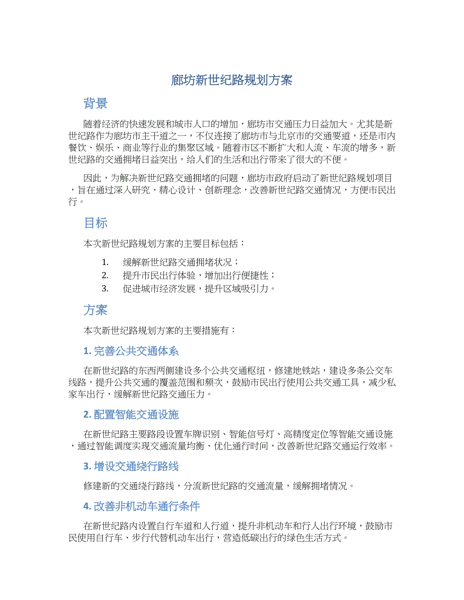 廊坊新世纪路规划方案_第1页