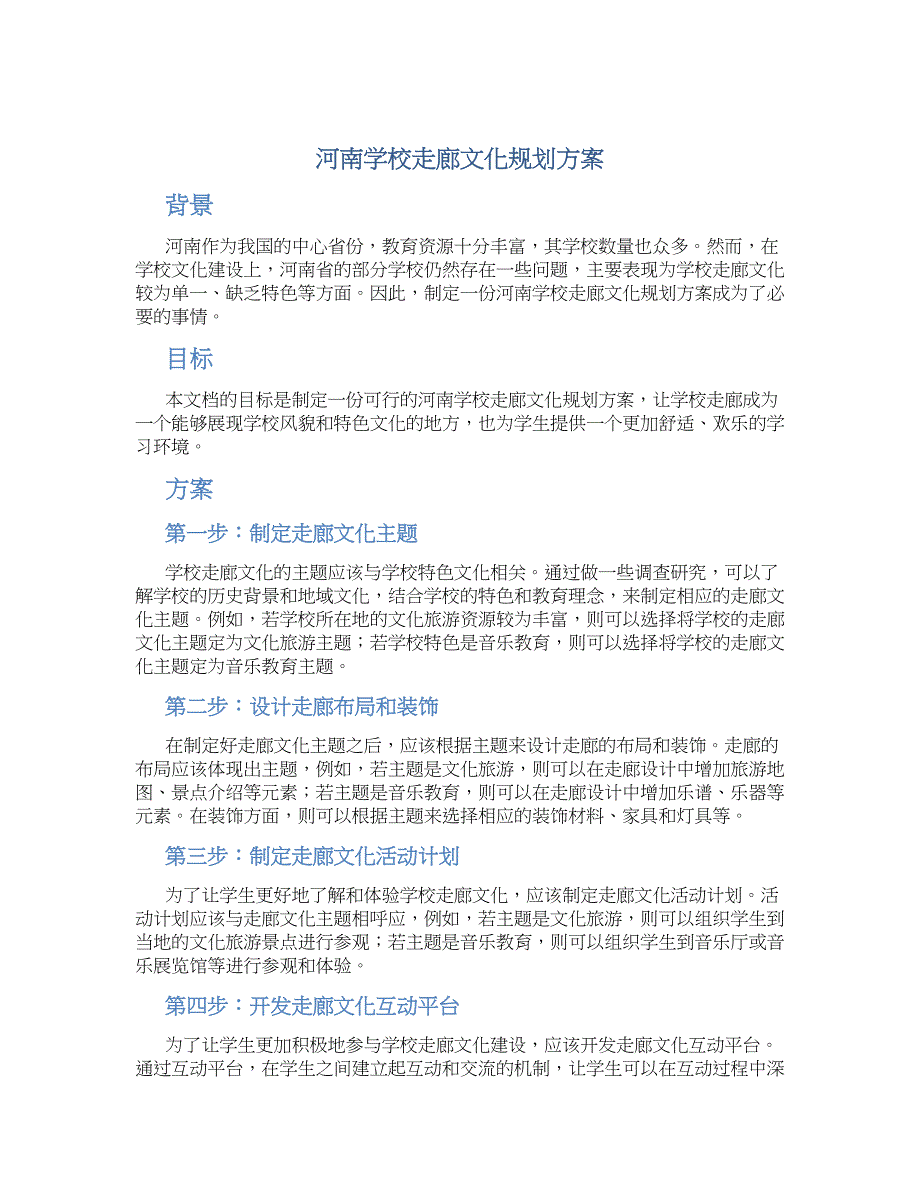河南学校走廊文化规划方案 (2)_第1页