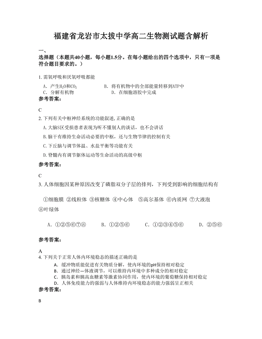 福建省龙岩市太拔中学高二生物测试题含解析_第1页