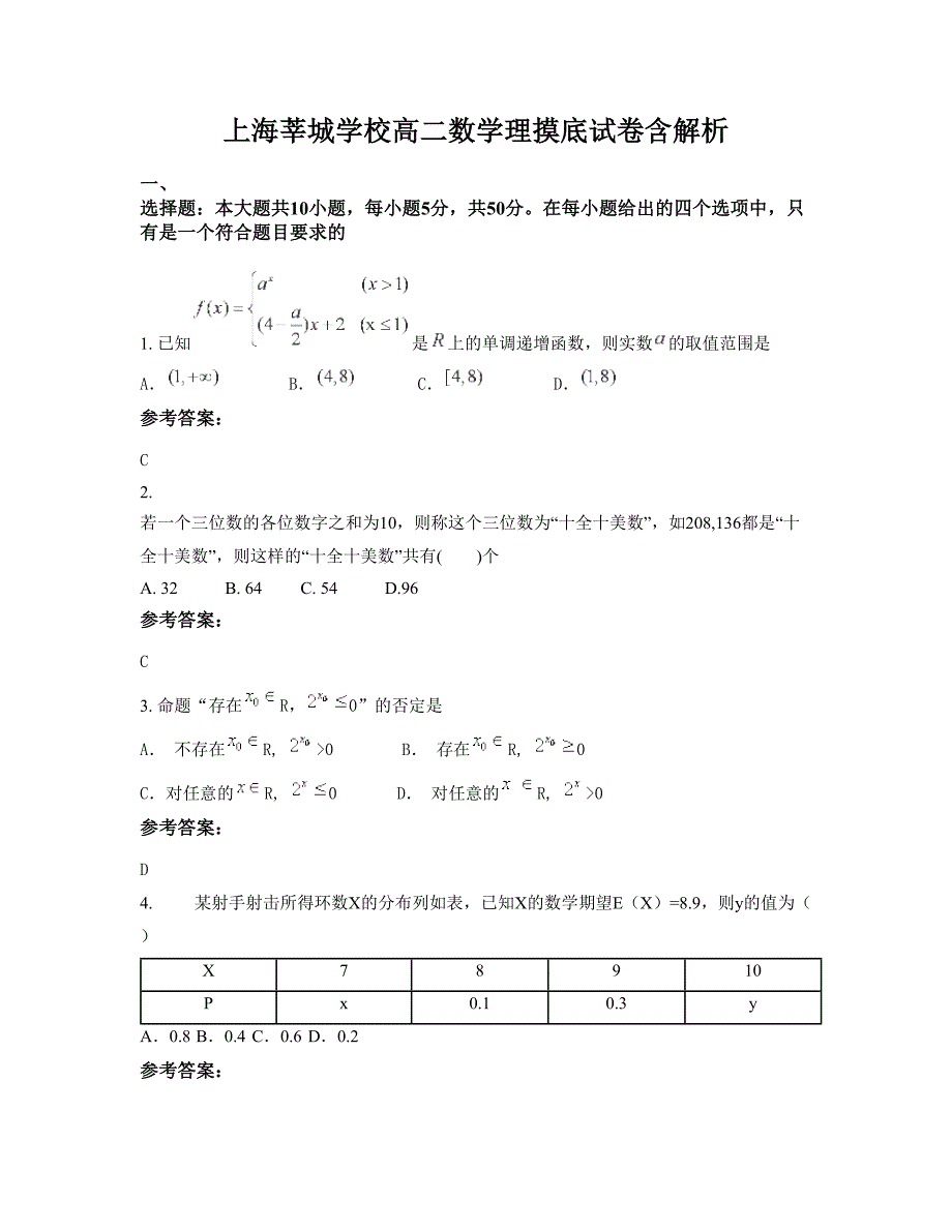 上海莘城学校高二数学理摸底试卷含解析_第1页