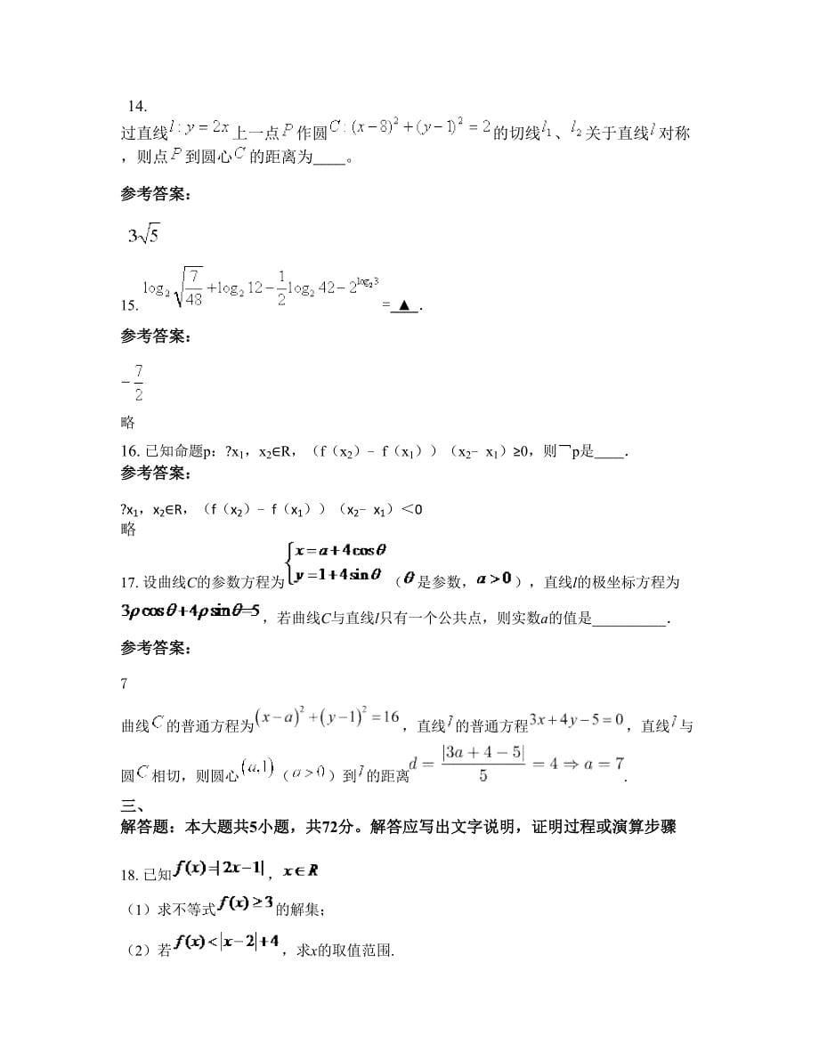 上海莘城学校高二数学理摸底试卷含解析_第5页