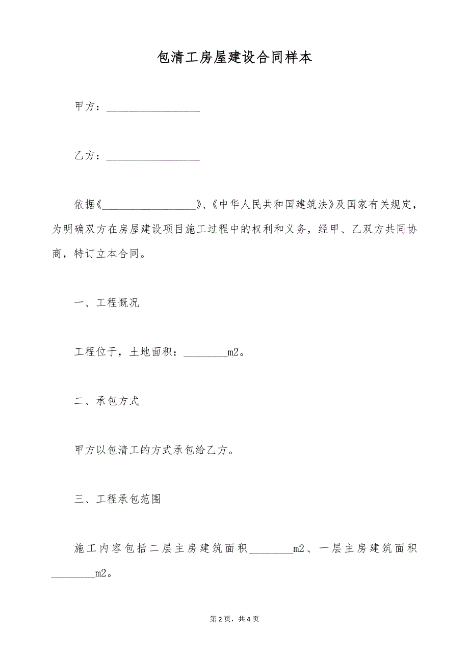 包清工房屋建设合同样本（标准版）_第2页