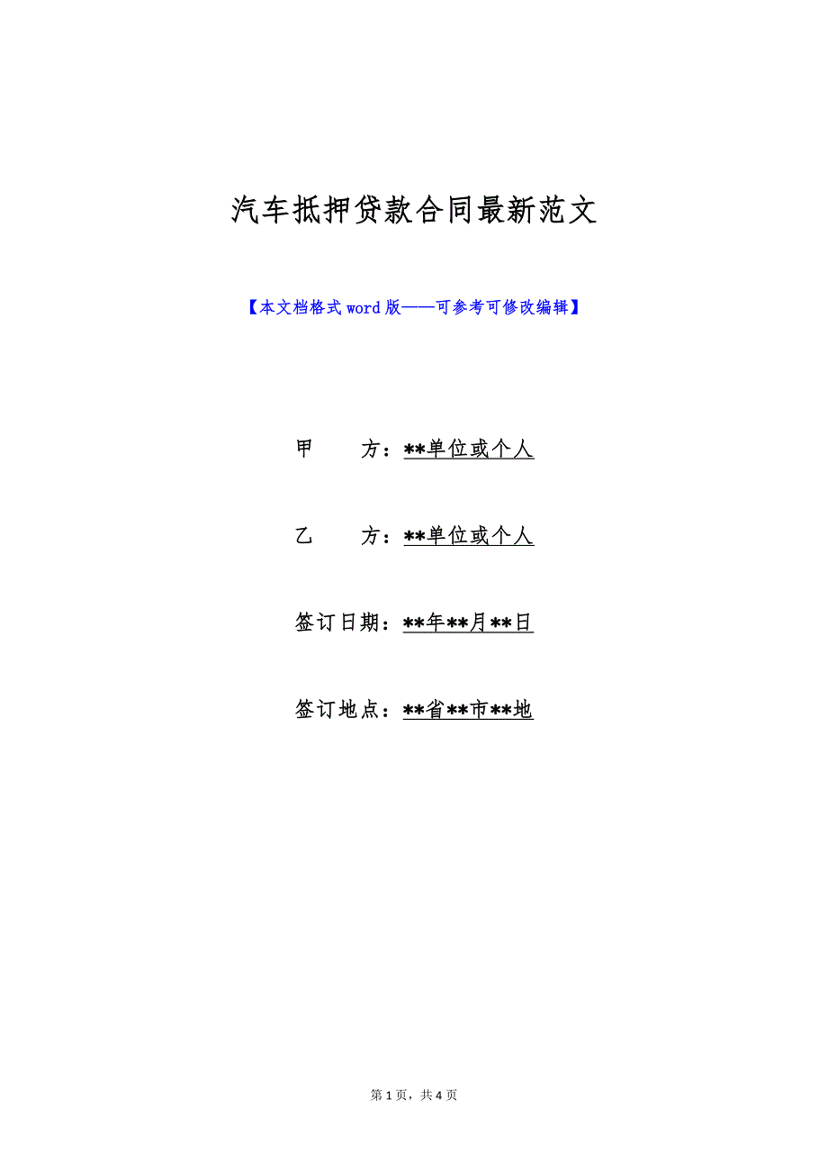 汽车抵押贷款合同最新范文（标准版）_第1页