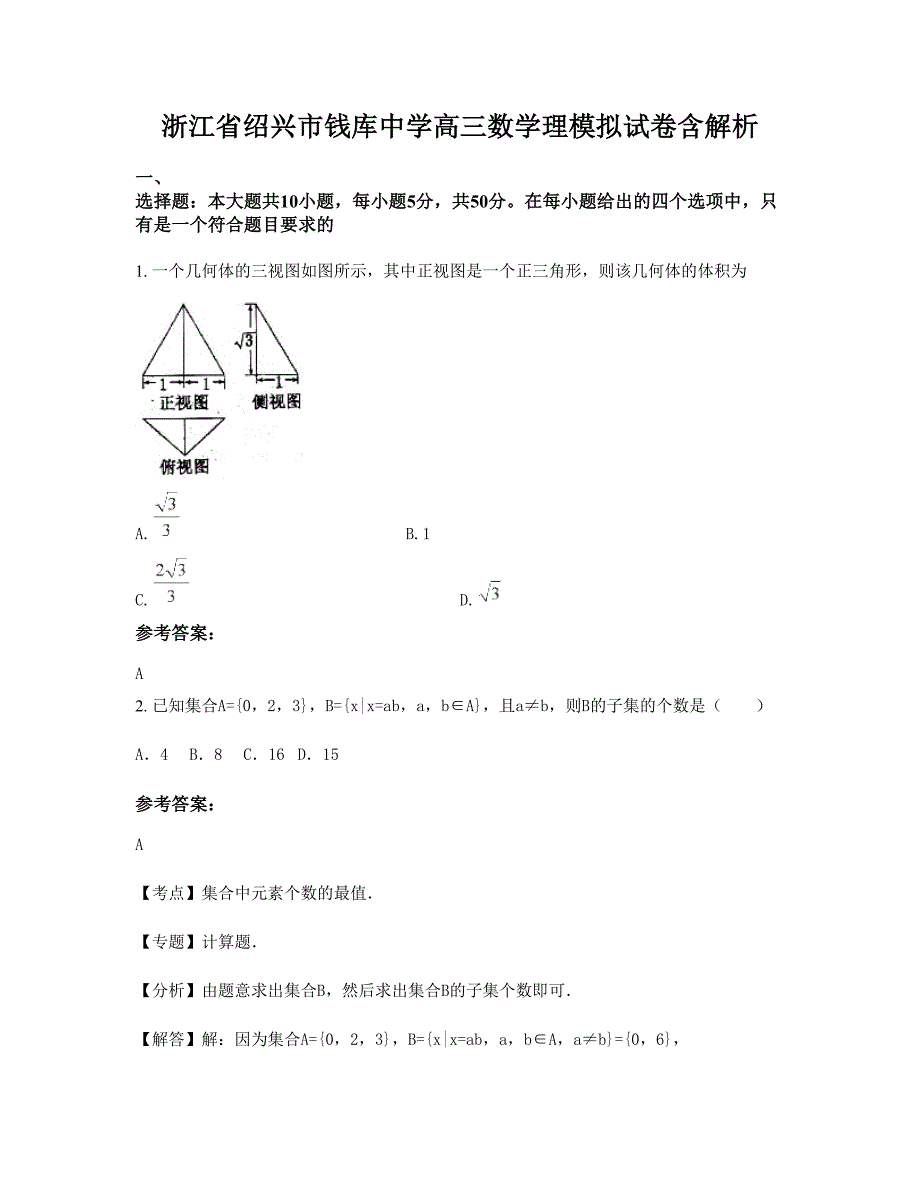 浙江省绍兴市钱库中学高三数学理模拟试卷含解析_第1页