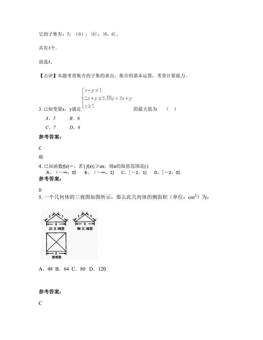 浙江省绍兴市钱库中学高三数学理模拟试卷含解析_第2页